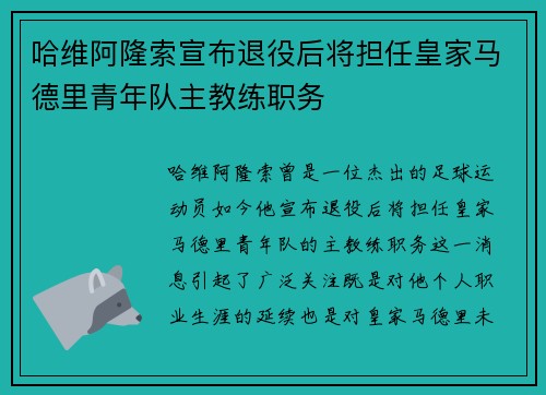 哈维阿隆索宣布退役后将担任皇家马德里青年队主教练职务