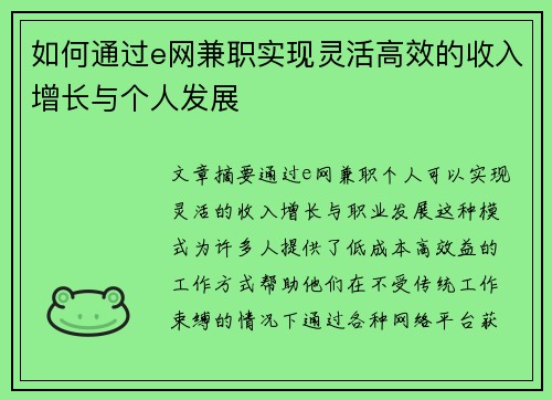 如何通过e网兼职实现灵活高效的收入增长与个人发展