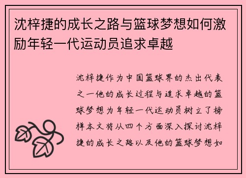 沈梓捷的成长之路与篮球梦想如何激励年轻一代运动员追求卓越