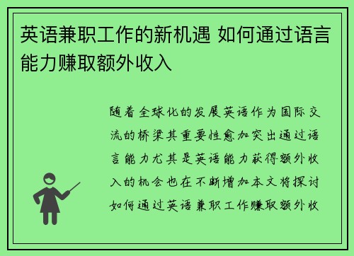 英语兼职工作的新机遇 如何通过语言能力赚取额外收入