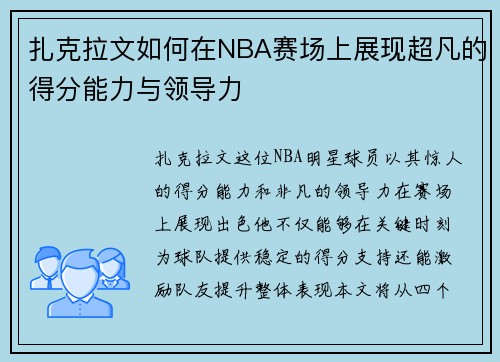 扎克拉文如何在NBA赛场上展现超凡的得分能力与领导力