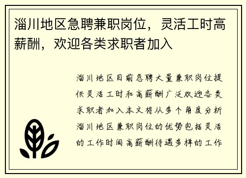 淄川地区急聘兼职岗位，灵活工时高薪酬，欢迎各类求职者加入