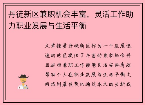 丹徒新区兼职机会丰富，灵活工作助力职业发展与生活平衡