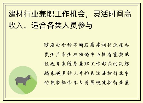 建材行业兼职工作机会，灵活时间高收入，适合各类人员参与
