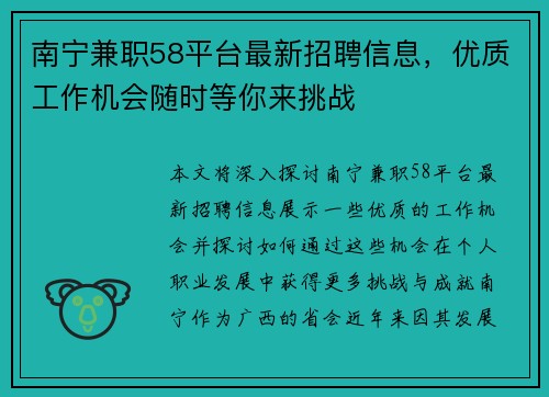 南宁兼职58平台最新招聘信息，优质工作机会随时等你来挑战