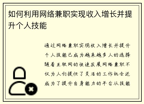 如何利用网络兼职实现收入增长并提升个人技能