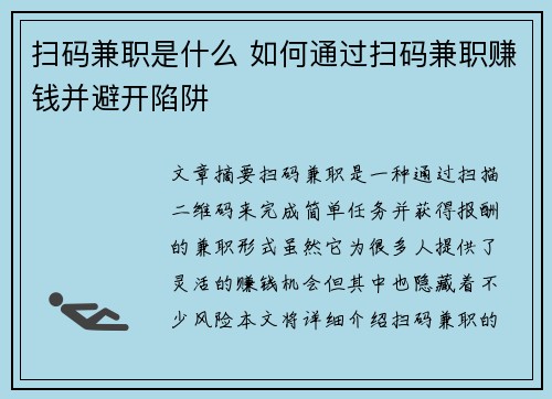 扫码兼职是什么 如何通过扫码兼职赚钱并避开陷阱
