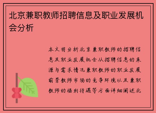 北京兼职教师招聘信息及职业发展机会分析