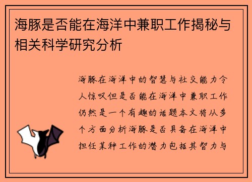 海豚是否能在海洋中兼职工作揭秘与相关科学研究分析