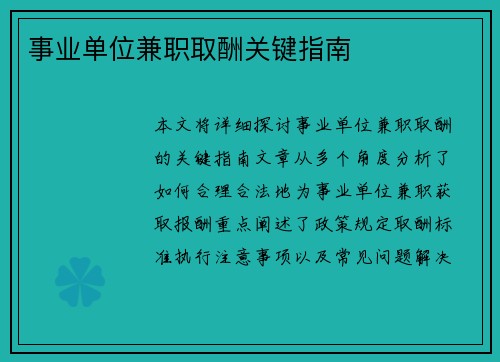 事业单位兼职取酬关键指南