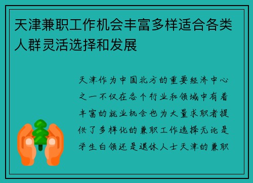 天津兼职工作机会丰富多样适合各类人群灵活选择和发展