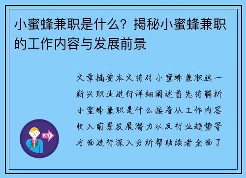 小蜜蜂兼职是什么？揭秘小蜜蜂兼职的工作内容与发展前景