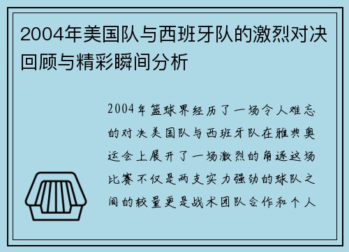 2004年美国队与西班牙队的激烈对决回顾与精彩瞬间分析