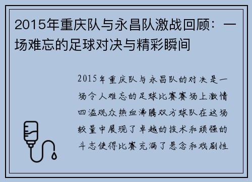 2015年重庆队与永昌队激战回顾：一场难忘的足球对决与精彩瞬间
