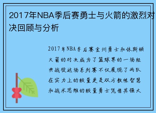 2017年NBA季后赛勇士与火箭的激烈对决回顾与分析