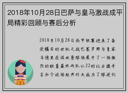 2018年10月28日巴萨与皇马激战成平局精彩回顾与赛后分析
