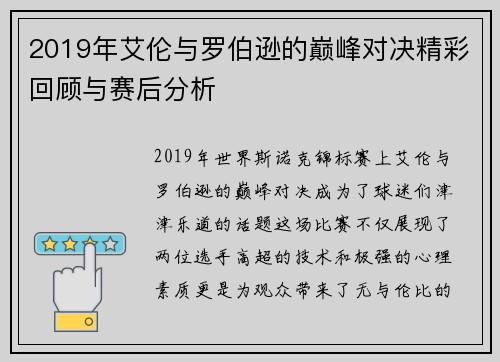 2019年艾伦与罗伯逊的巅峰对决精彩回顾与赛后分析