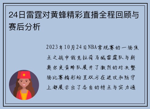 24日雷霆对黄蜂精彩直播全程回顾与赛后分析