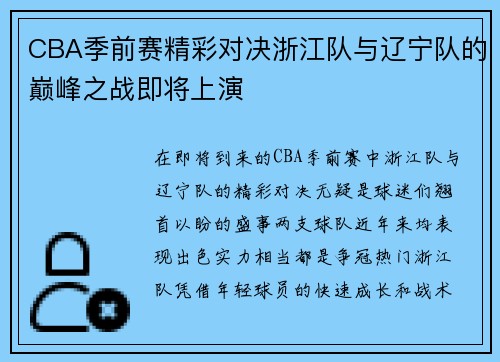 CBA季前赛精彩对决浙江队与辽宁队的巅峰之战即将上演