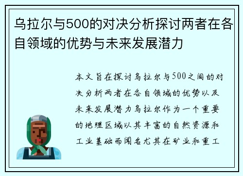 乌拉尔与500的对决分析探讨两者在各自领域的优势与未来发展潜力