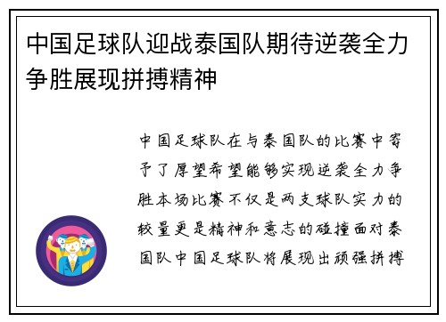 中国足球队迎战泰国队期待逆袭全力争胜展现拼搏精神