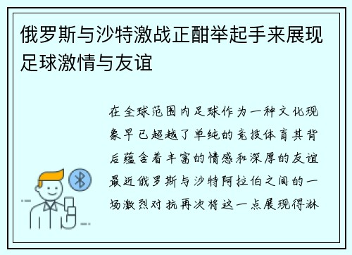 俄罗斯与沙特激战正酣举起手来展现足球激情与友谊