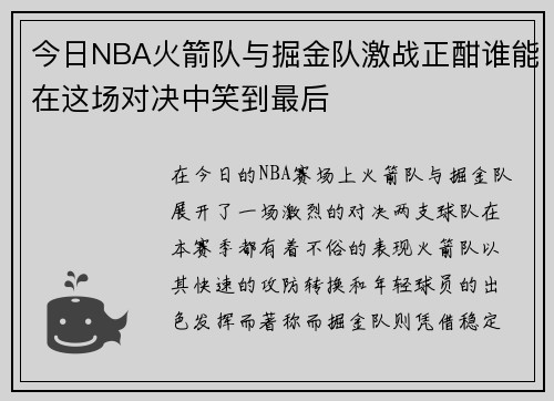今日NBA火箭队与掘金队激战正酣谁能在这场对决中笑到最后