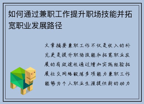 如何通过兼职工作提升职场技能并拓宽职业发展路径