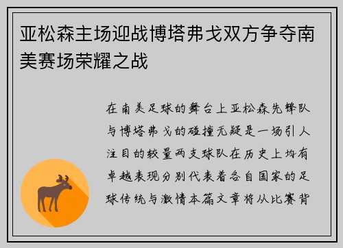 亚松森主场迎战博塔弗戈双方争夺南美赛场荣耀之战