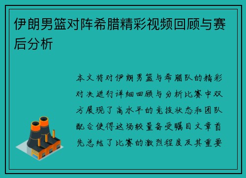 伊朗男篮对阵希腊精彩视频回顾与赛后分析