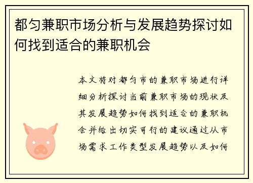 都匀兼职市场分析与发展趋势探讨如何找到适合的兼职机会