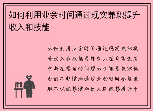 如何利用业余时间通过现实兼职提升收入和技能