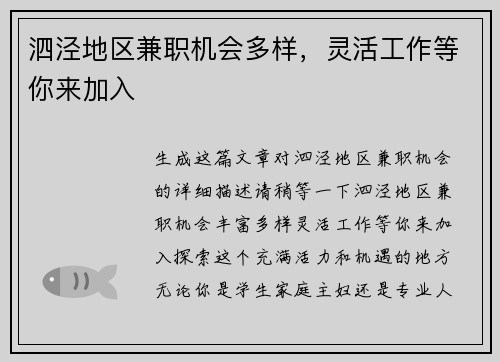 泗泾地区兼职机会多样，灵活工作等你来加入
