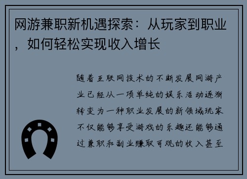 网游兼职新机遇探索：从玩家到职业，如何轻松实现收入增长