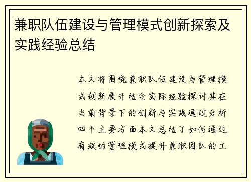 兼职队伍建设与管理模式创新探索及实践经验总结