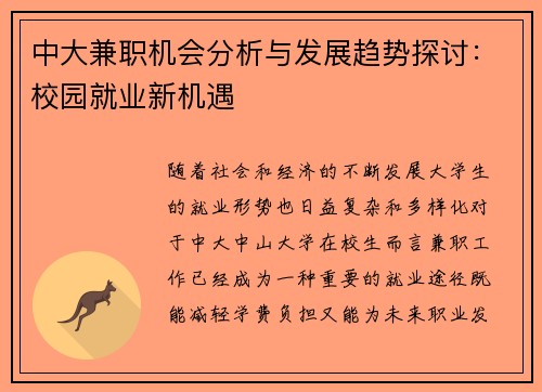 中大兼职机会分析与发展趋势探讨：校园就业新机遇