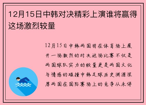 12月15日中韩对决精彩上演谁将赢得这场激烈较量
