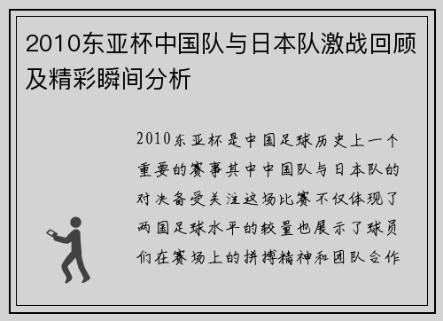 2010东亚杯中国队与日本队激战回顾及精彩瞬间分析