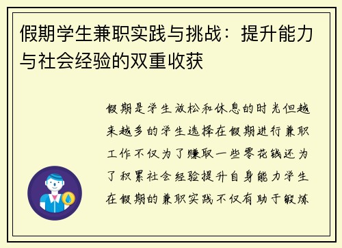 假期学生兼职实践与挑战：提升能力与社会经验的双重收获