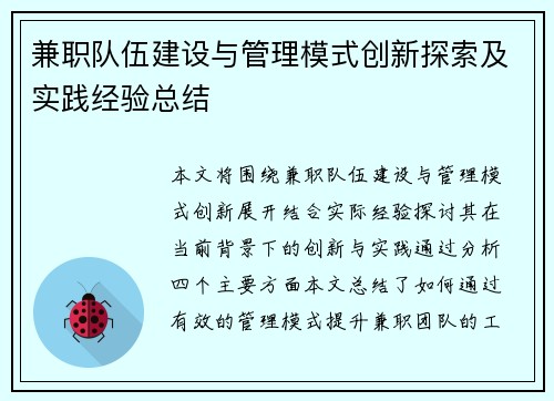 兼职队伍建设与管理模式创新探索及实践经验总结