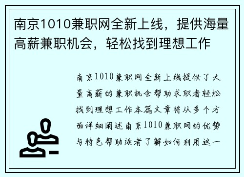 南京1010兼职网全新上线，提供海量高薪兼职机会，轻松找到理想工作