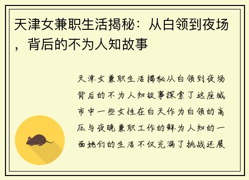 天津女兼职生活揭秘：从白领到夜场，背后的不为人知故事