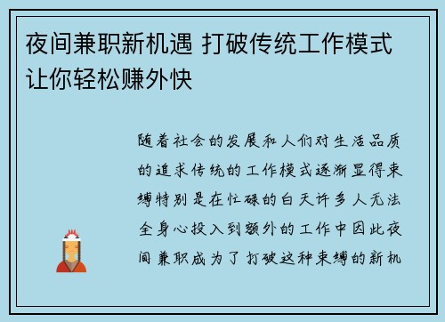 夜间兼职新机遇 打破传统工作模式 让你轻松赚外快