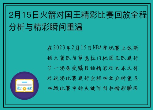 2月15日火箭对国王精彩比赛回放全程分析与精彩瞬间重温