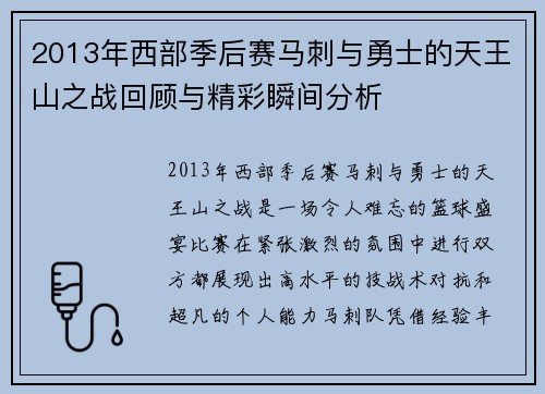 2013年西部季后赛马刺与勇士的天王山之战回顾与精彩瞬间分析