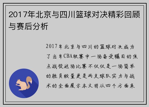 2017年北京与四川篮球对决精彩回顾与赛后分析