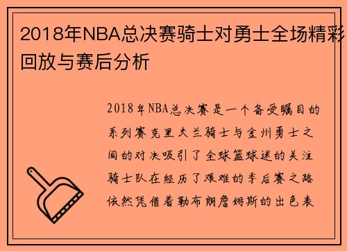2018年NBA总决赛骑士对勇士全场精彩回放与赛后分析