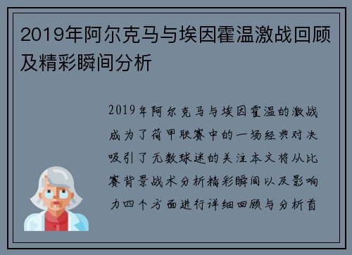 2019年阿尔克马与埃因霍温激战回顾及精彩瞬间分析
