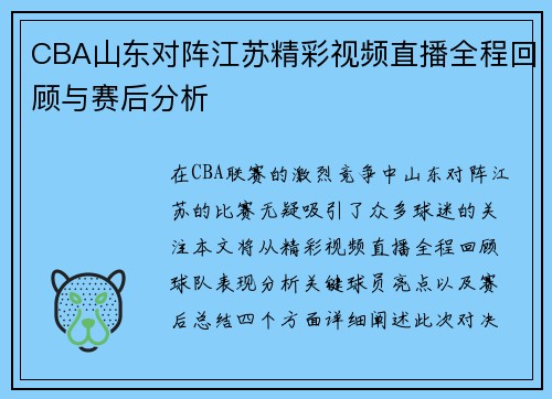 CBA山东对阵江苏精彩视频直播全程回顾与赛后分析