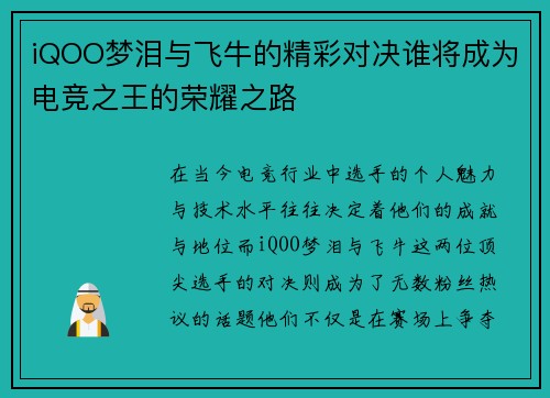 iQOO梦泪与飞牛的精彩对决谁将成为电竞之王的荣耀之路